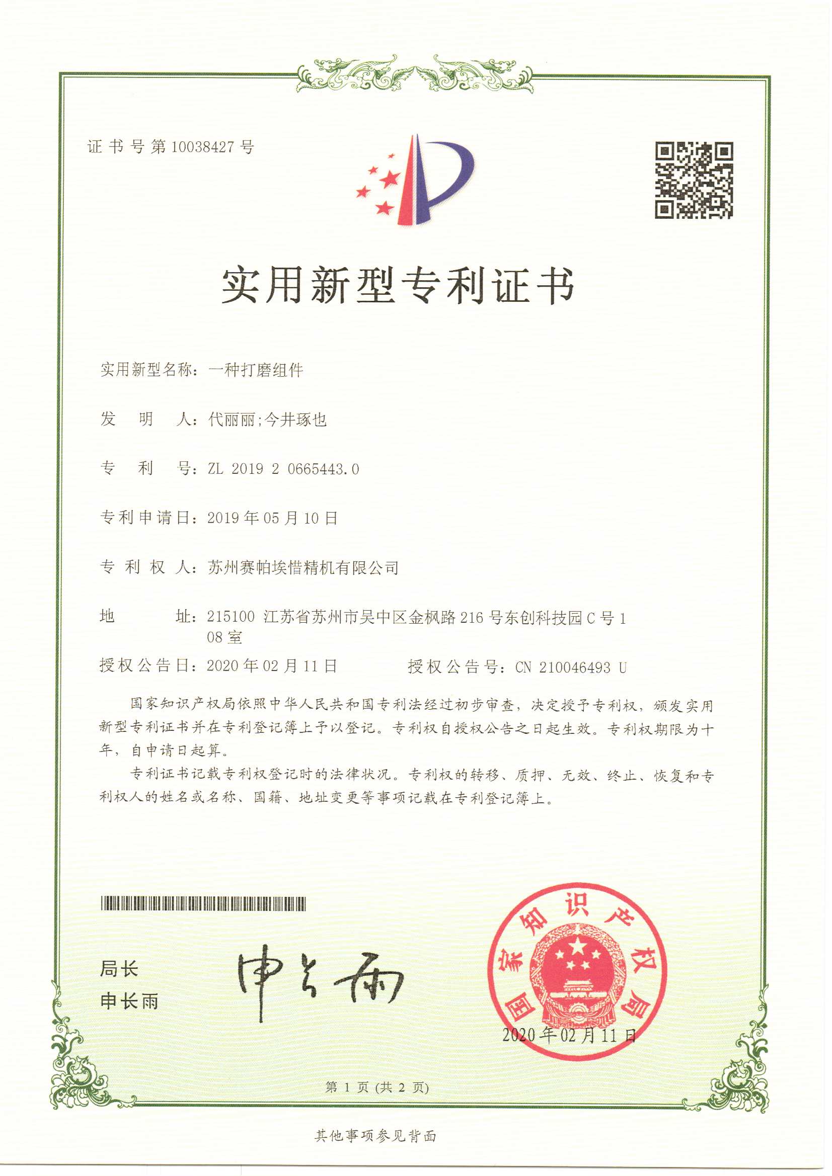 賽帕埃惜一種打磨組件專(zhuān)利證書(shū)