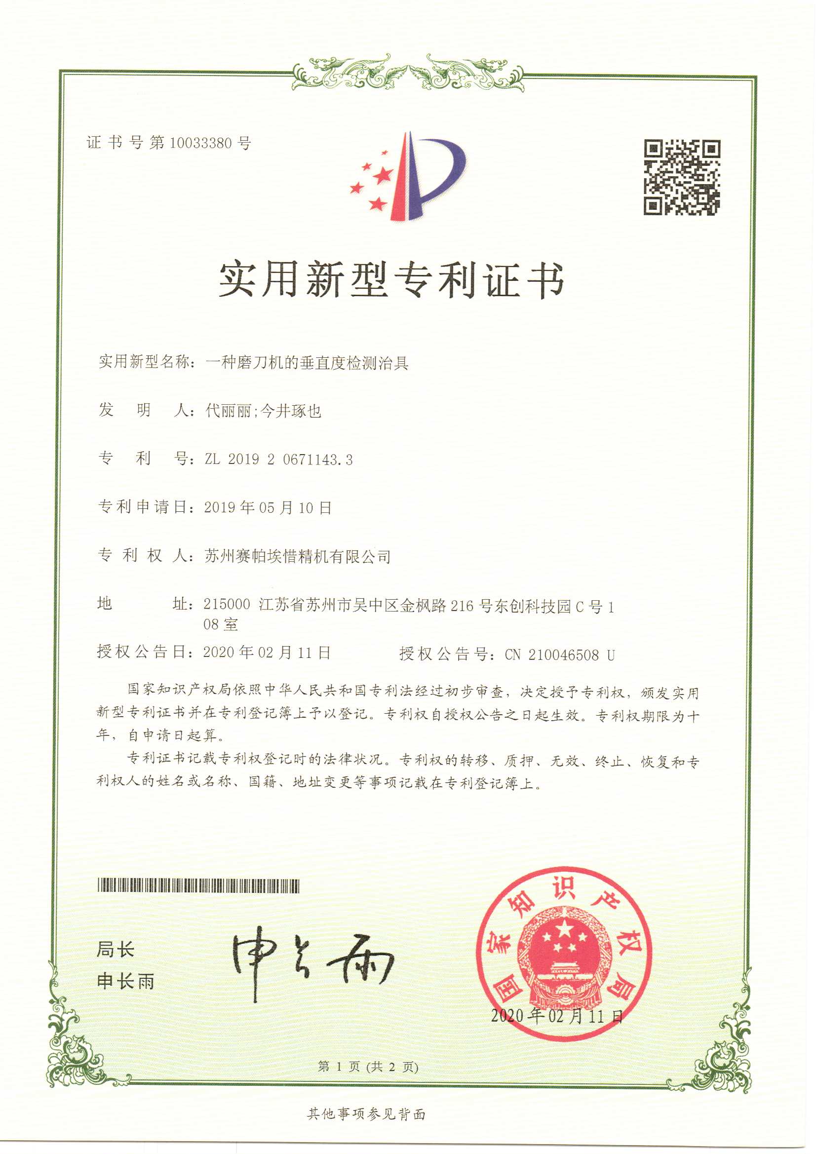 賽帕埃惜一種磨刀機(jī)的垂直度檢測治具專利證書