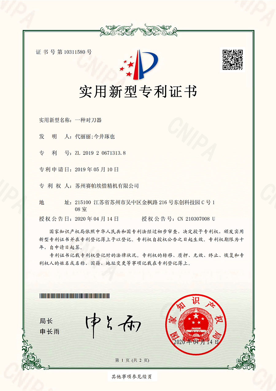 賽帕埃惜一種對(duì)刀器專利證書