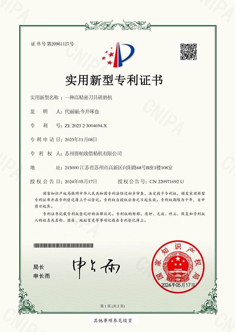 實用新型專利證書-蘇州賽帕埃惜精機(jī)有限公司-202323004694X一種高精密刀具研磨機(jī)-1.png