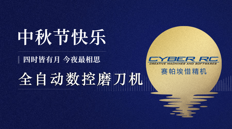 全自動數控磨刀機祝大家中秋節(jié)快樂